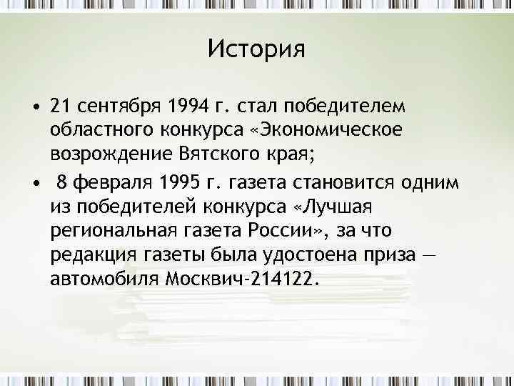 История • 21 сентября 1994 г. стал победителем областного конкурса «Экономическое возрождение Вятского края;