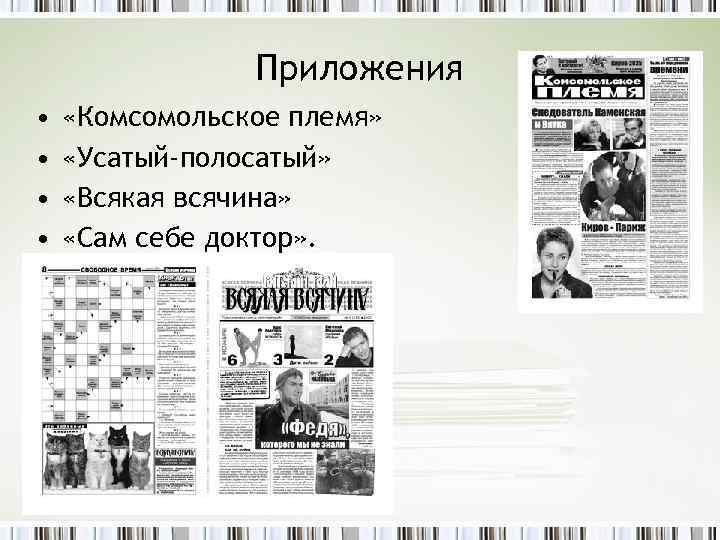 Приложения • • «Комсомольское племя» «Усатый-полосатый» «Всякая всячина» «Сам себе доктор» . 