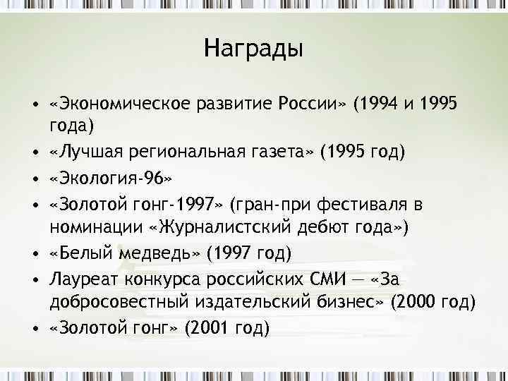 Награды • «Экономическое развитие России» (1994 и 1995 года) • «Лучшая региональная газета» (1995
