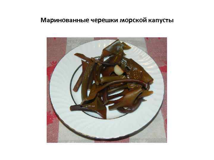 Маринованные черешки морской капусты 