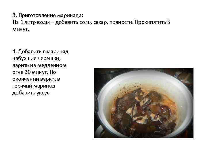 3. Приготовление маринада: На 1 литр воды – добавить соль, сахар, пряности. Прокипятить 5