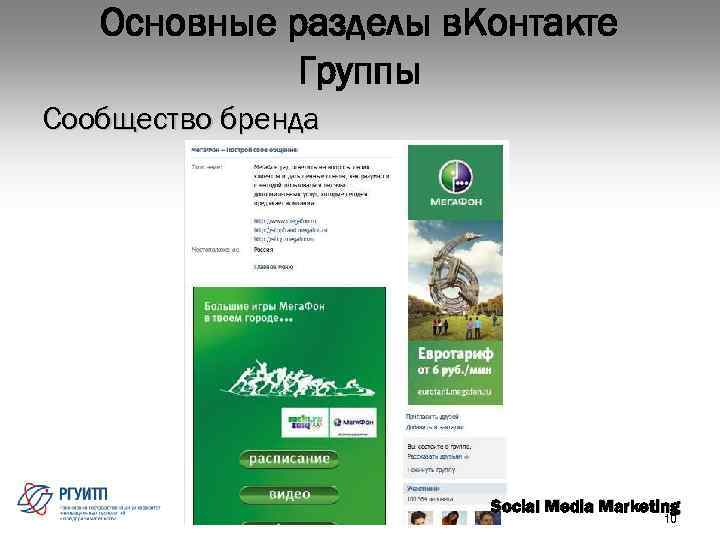 Основные разделы в. Контакте Группы Сообщество бренда Social Media Marketing 10 