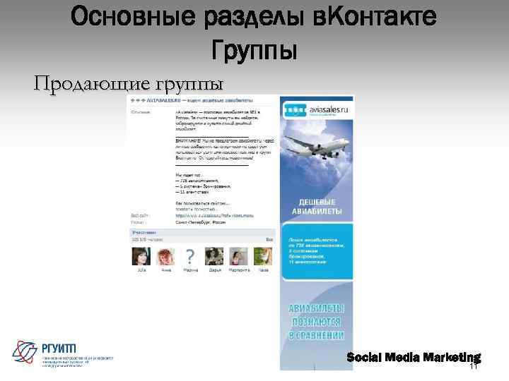 Основные разделы в. Контакте Группы Продающие группы Social Media Marketing 11 