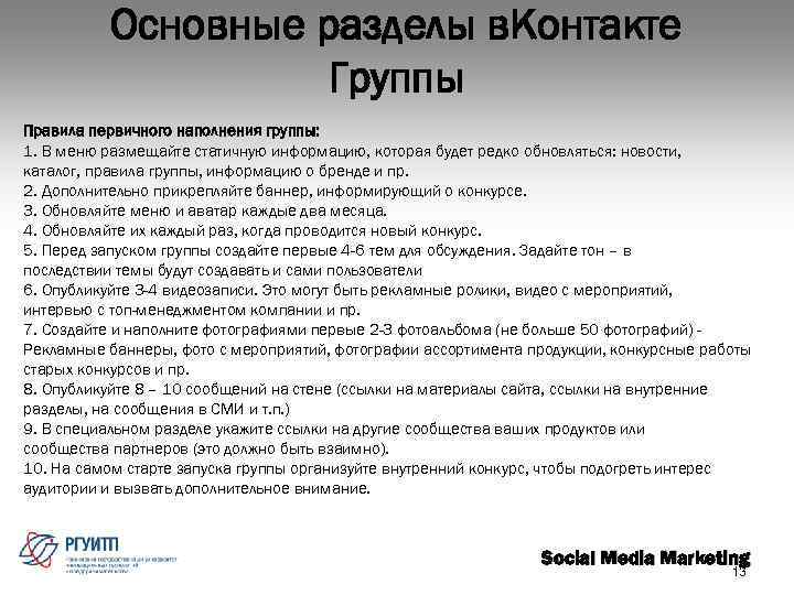 Основные разделы в. Контакте Группы Правила первичного наполнения группы: 1. В меню размещайте статичную