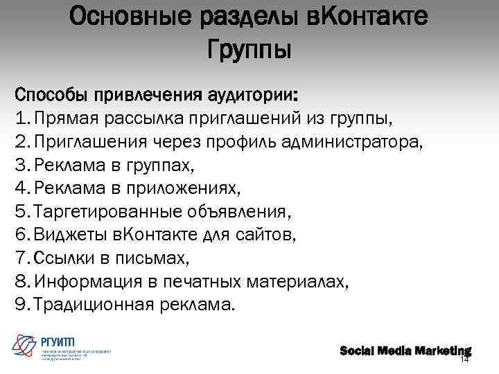 Основные разделы в. Контакте Группы Способы привлечения аудитории: 1. Прямая рассылка приглашений из группы,