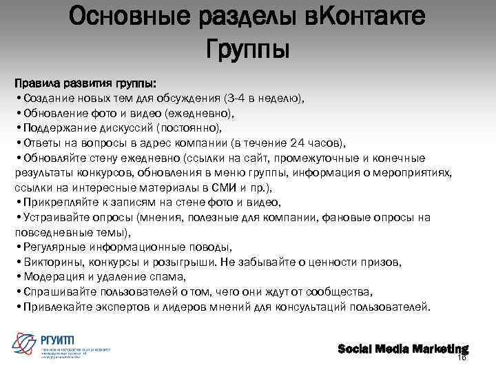 Основные разделы в. Контакте Группы Правила развития группы: • Создание новых тем для обсуждения