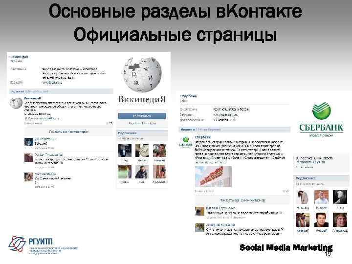 Основные разделы в. Контакте Официальные страницы Social Media Marketing 19 