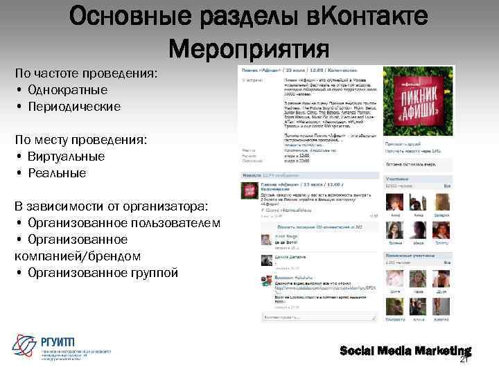 Основные разделы в. Контакте Мероприятия По частоте проведения: • Однократные • Периодические По месту