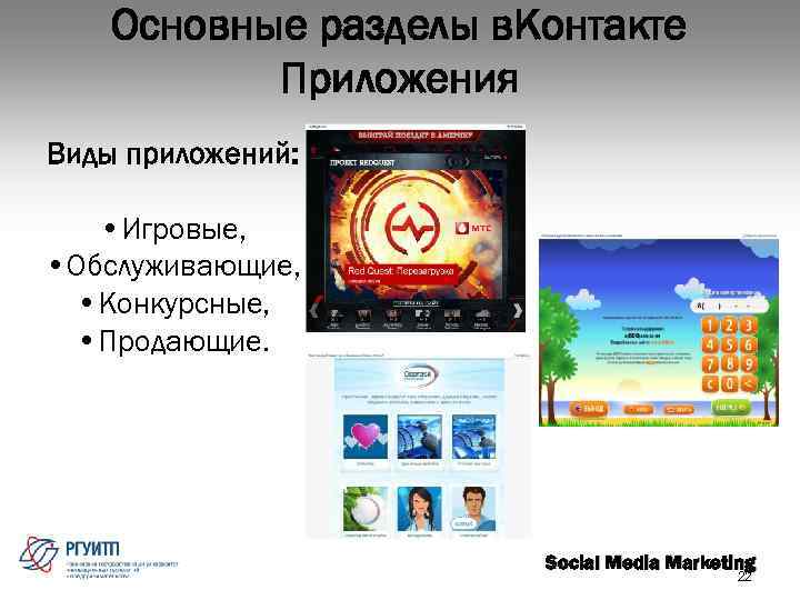 Основные разделы в. Контакте Приложения Виды приложений: • Игровые, • Обслуживающие, • Конкурсные, •