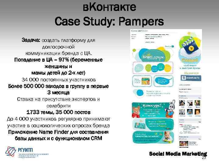 в. Контакте Case Study: Pampers Задача: создать платформу для долгосрочной коммуникации бренда с ЦА.