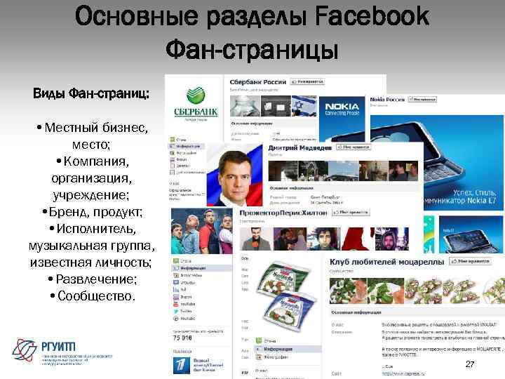 Основные разделы Fаcebook Фан-страницы Виды Фан-страниц: • Местный бизнес, место; • Компания, организация, учреждение;