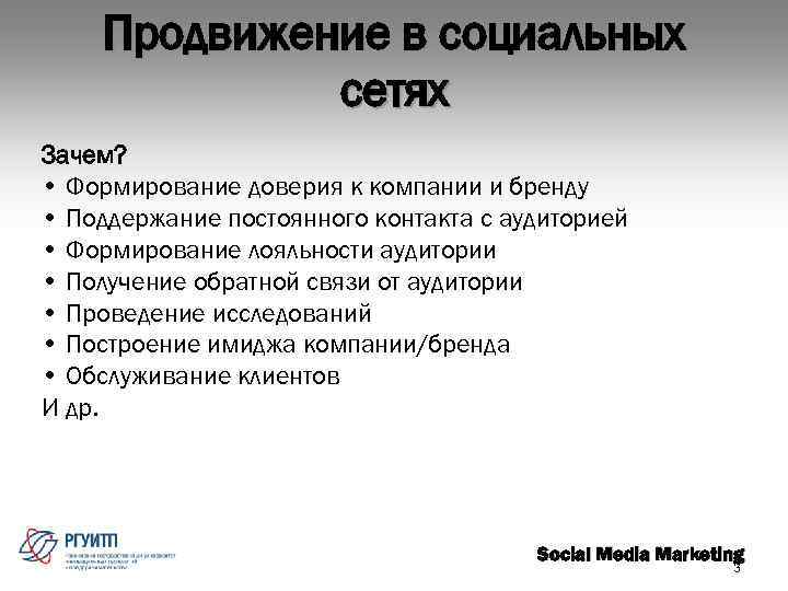 Продвижение в социальных сетях Зачем? • Формирование доверия к компании и бренду • Поддержание