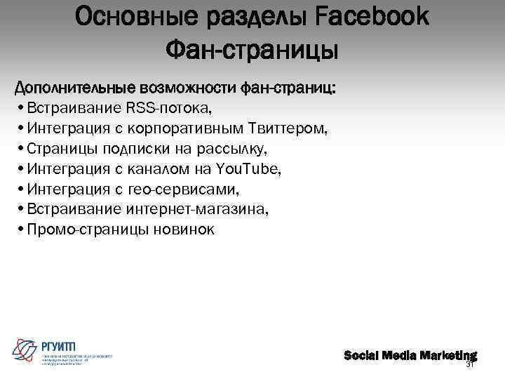 Основные разделы Fаcebook Фан-страницы Дополнительные возможности фан-страниц: • Встраивание RSS-потока, • Интеграция с корпоративным