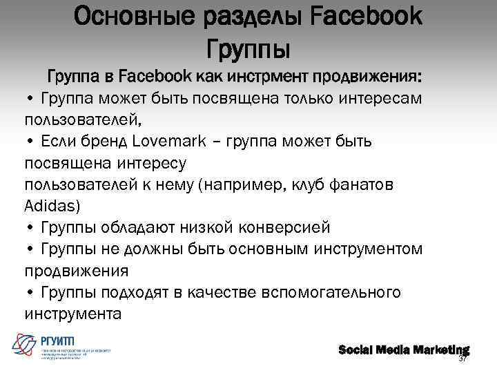 Основные разделы Facebook Группы Группа в Facebook как инстрмент продвижения: • Группа может быть