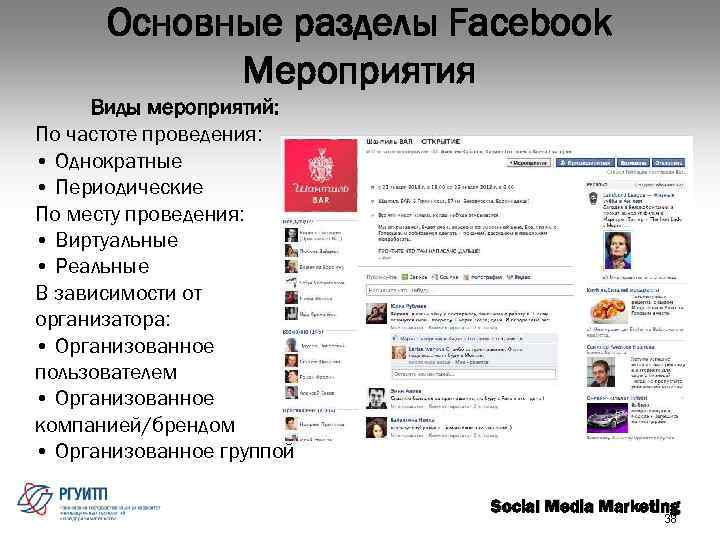 Основные разделы Facebook Мероприятия Виды мероприятий: По частоте проведения: • Однократные • Периодические По