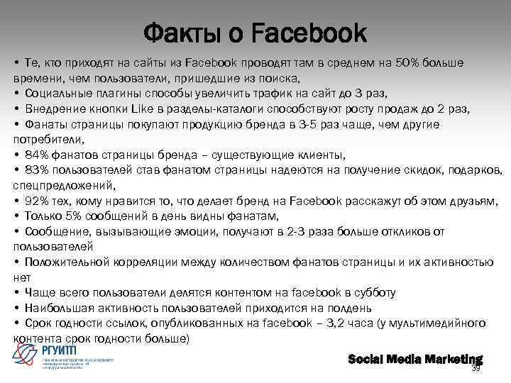 Факты о Facebook • Те, кто приходят на сайты из Facebook проводят там в