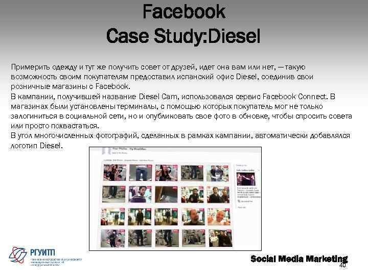 Facebook Case Study: Diesel Примерить одежду и тут же получить совет от друзей, идет