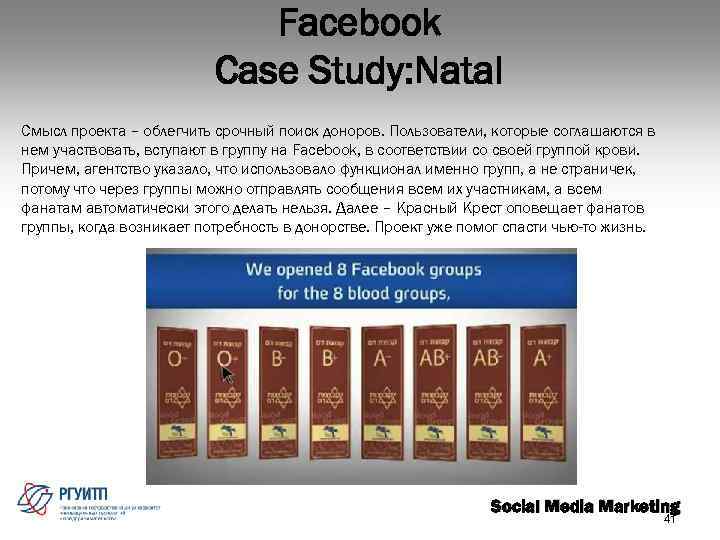 Facebook Case Study: Natal Смысл проекта – облегчить срочный поиск доноров. Пользователи, которые соглашаются
