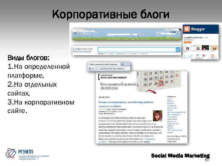 Корпоративные блоги Виды блогов: 1. На определенной платформе, 2. На отдельных сайтах, 3. На