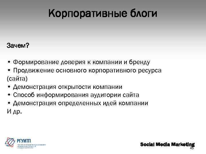 Корпоративные блоги Зачем? • Формирование доверия к компании и бренду • Продвижение основного корпоративного