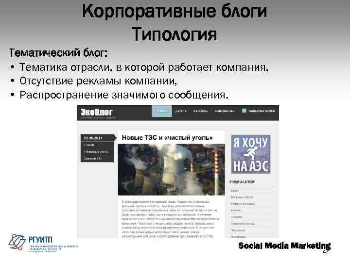 Корпоративные блоги Типология Тематический блог: • Тематика отрасли, в которой работает компания, • Отсутствие
