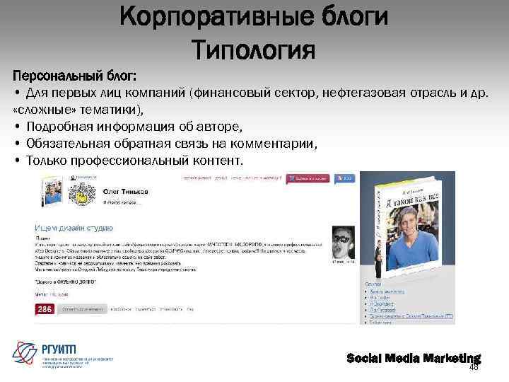 Корпоративные блоги Типология Персональный блог: • Для первых лиц компаний (финансовый сектор, нефтегазовая отрасль