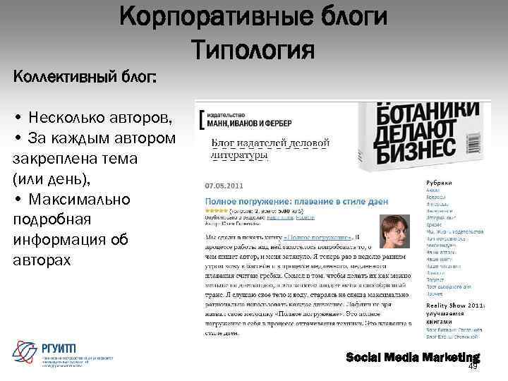 Корпоративные блоги Типология Коллективный блог: • Несколько авторов, • За каждым автором закреплена тема