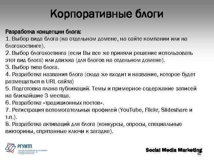 Корпоративные блоги Разработка концепции блога: 1. Выбор вида блога (на отдельном домене, на сайте