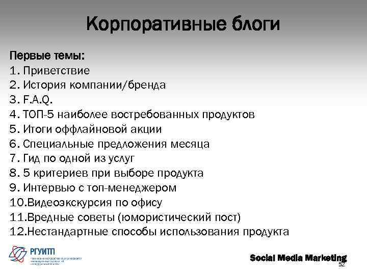Корпоративные блоги Первые темы: 1. Приветствие 2. История компании/бренда 3. F. A. Q. 4.