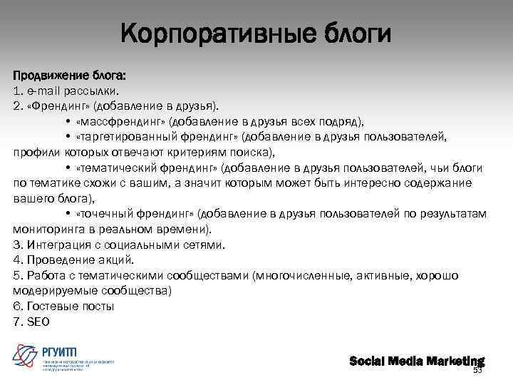Корпоративные блоги Продвижение блога: 1. e-mail рассылки. 2. «Френдинг» (добавление в друзья). • «массфрендинг»