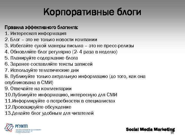 Корпоративные блоги Правила эффективного блогинга: 1. Интересная информация 2. Блог – это не только