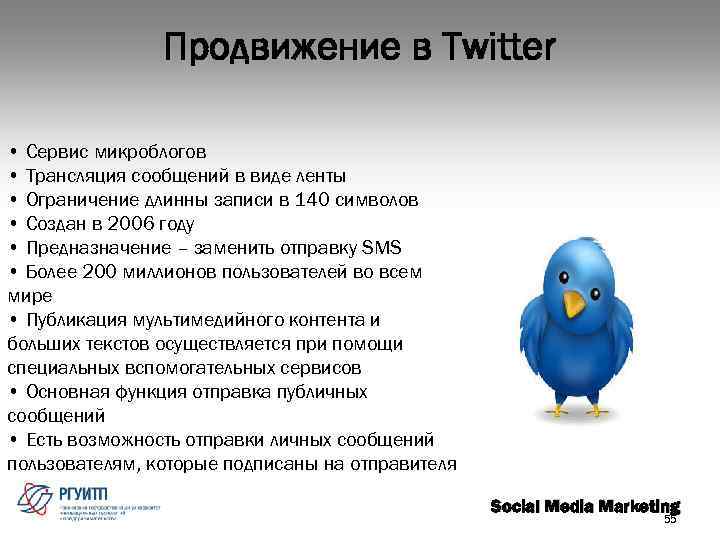 Продвижение в Twitter • Сервис микроблогов • Трансляция сообщений в виде ленты • Ограничение