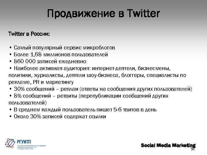 Продвижение в Twitter в России: • Самый популярный сервис микроблогов • Более 1, 68
