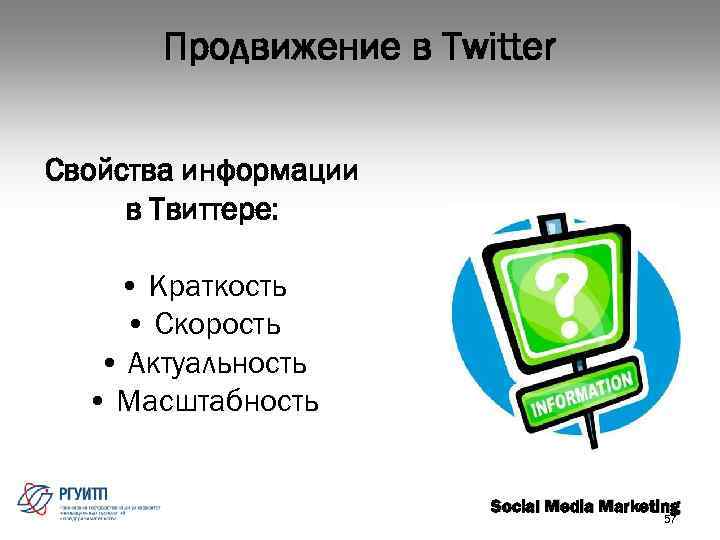 Продвижение в Twitter Свойства информации в Твиттере: • Краткость • Скорость • Актуальность •