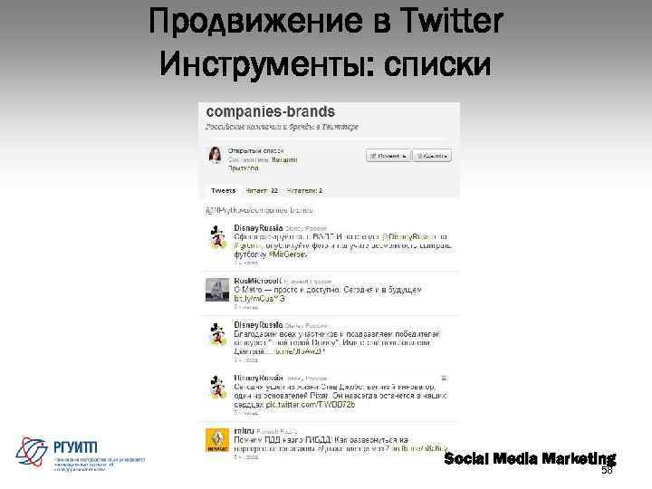 Продвижение в Twitter Инструменты: списки Social Media Marketing 58 