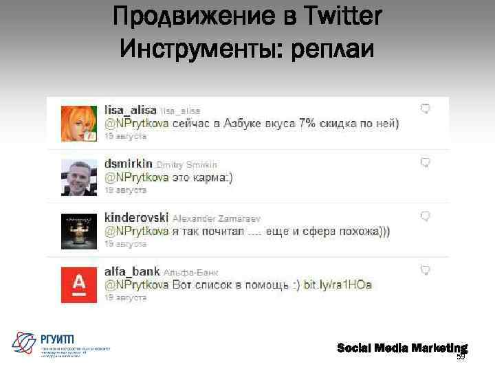 Продвижение в Twitter Инструменты: реплаи Social Media Marketing 59 