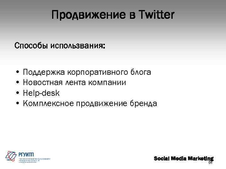 Продвижение в Twitter Способы использвания: • Поддержка корпоративного блога • Новостная лента компании •