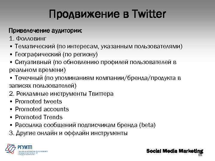 Продвижение в Twitter Привелечение аудитории: 1. Фолловинг • Тематический (по интересам, указанным пользователями) •