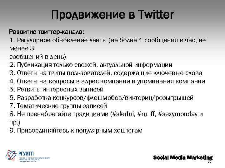 Продвижение в Twitter Развитие твиттер-канала: 1. Регулярное обновление ленты (не более 1 сообщения в