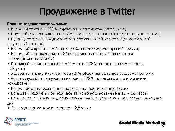 Продвижение в Twitter Правила ведение твиттер-канала: • Используйте ссылки (98% эффективных твитов содержат ссылку).