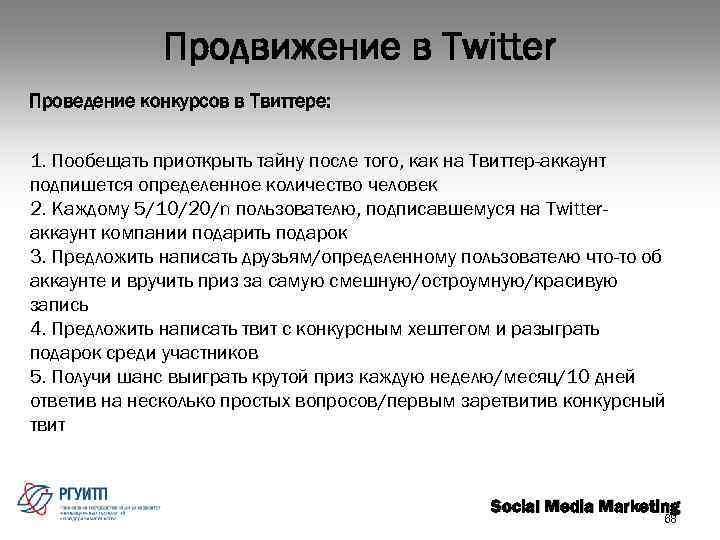 Продвижение в Twitter Проведение конкурсов в Твиттере: 1. Пообещать приоткрыть тайну после того, как