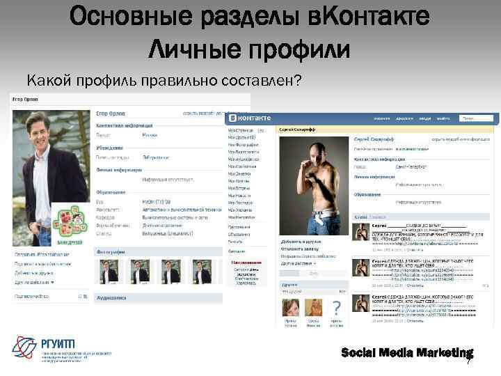 Основные разделы в. Контакте Личные профили Какой профиль правильно составлен? Social Media Marketing 7