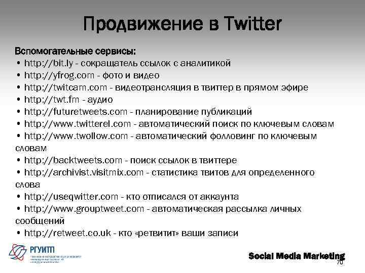 Продвижение в Twitter Вспомогательные сервисы: • http: //bit. ly - сокращатель ссылок с аналитикой