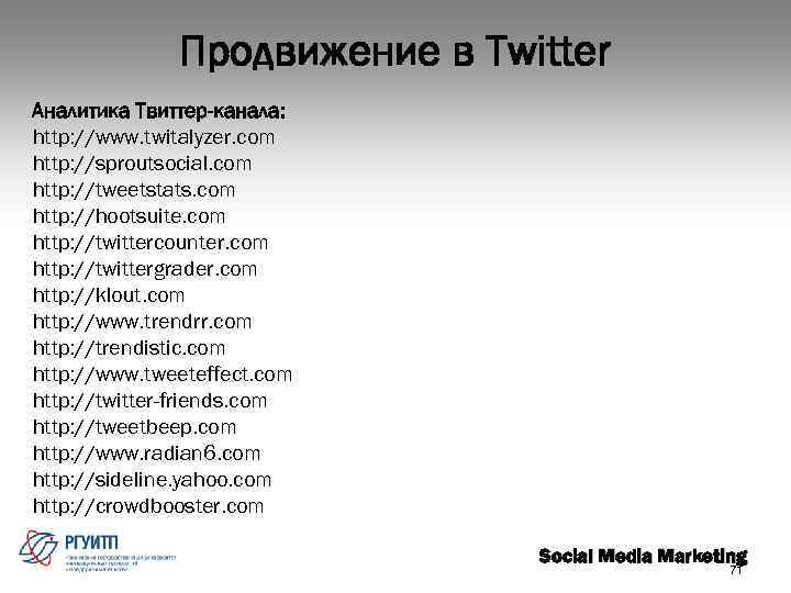Продвижение в Twitter Аналитика Твиттер-канала: http: //www. twitalyzer. com http: //sproutsocial. com http: //tweetstats.