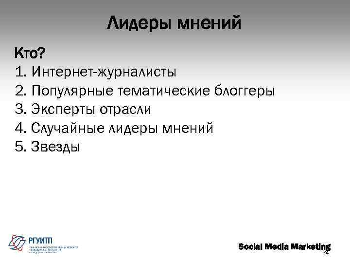 Лидеры мнений Кто? 1. Интернет-журналисты 2. Популярные тематические блоггеры 3. Эксперты отрасли 4. Случайные