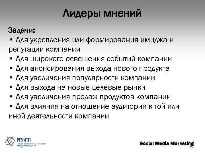 Задание мнение. Лидеры мнений. Классификация лидеров мнений. Лидеры мнений примеры. Функции лидера мнений.