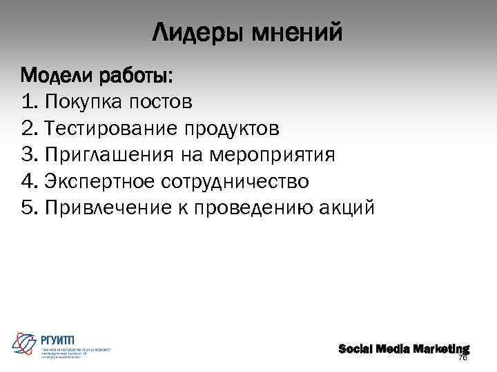 Лидеры мнений Модели работы: 1. Покупка постов 2. Тестирование продуктов 3. Приглашения на мероприятия