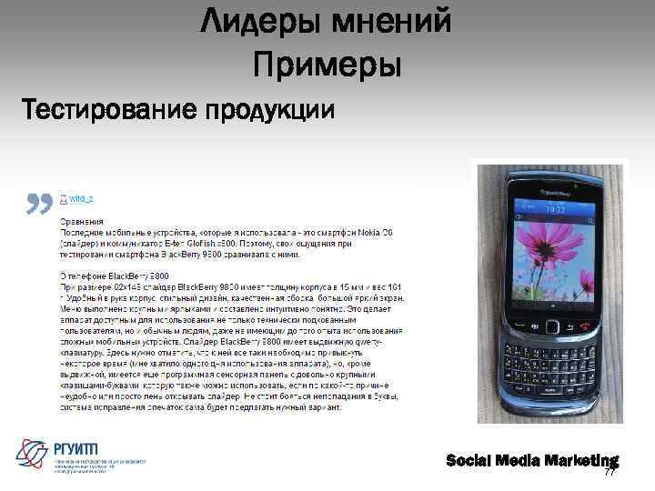 Лидеры мнений Примеры Тестирование продукции Social Media Marketing 77 