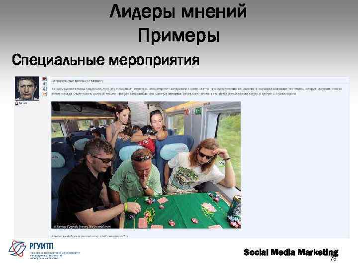 Лидеры мнений Примеры Специальные мероприятия Social Media Marketing 78 