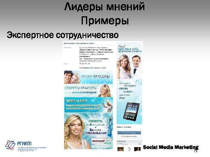 Лидеры мнений Примеры Экспертное сотрудничество Social Media Marketing 79 